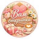 Канал ОТКРЫТКИ! в MAX