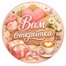 MAX-канал ОТКРЫТКИ!