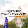 MAX-канал Луганск медиа новости