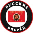 Канал Русские вперёд в MAX