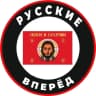MAX-канал Русские вперёд