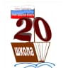 MAX-канал МБОУ СШ №20 г. Дзержинска Нижегородской области