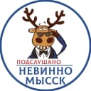 Канал Подслушано Невинномысск в MAX