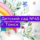 Канал Детский сад №45 г. Томска в MAX