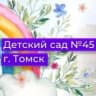 MAX-канал Детский сад №45 г. Томска