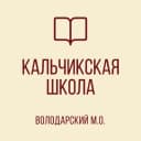 Канал ГБОУ «КАЛЬЧИКСКАЯ ШКОЛА ВОЛОДАРСКОГО М.О.» в MAX