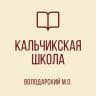 MAX-канал ГБОУ «КАЛЬЧИКСКАЯ ШКОЛА ВОЛОДАРСКОГО М.О.»