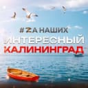 Канал Калининград в MAX