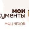 MAX-канал "Мои документы" Чехов