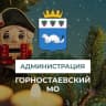 MAX-канал Администрация Горностаевского муниципального округа