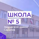 Канал МОУ "СОШ № 5" г.Саратов в MAX