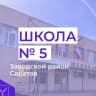 MAX-канал МОУ "СОШ № 5" г.Саратов