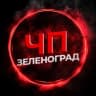 MAX-канал ЧП Зеленоград