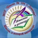 Канал ГБОУ «Школа №104 им. М.Е. Гудкова г.о. Донецк» в MAX