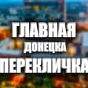 Канал Перекличка Донецк и ДНР 24/7 ‼️ Свет| Вода|Обстановка| в MAX