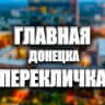 MAX-канал Перекличка Донецк и ДНР 24/7 ‼️ Свет| Вода|Обстановка|