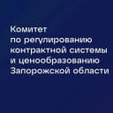 Канал Комитет по регулированию контрактной системы и ценообразованию Запорожской области в MAX