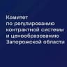 MAX-канал Комитет по регулированию контрактной системы и ценообразованию Запорожской области