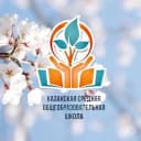 Канал МАОУ Казанская СОШ в MAX