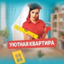 Канал УЮТНАЯ КВАРТИРА в MAX
