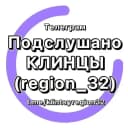 Канал Подслушано Клинцы (region_32) в MAX