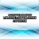 Канал Шабашка Саратов Калым Энгельс Работа Халтура в MAX