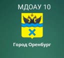 Канал МДОАУ № 10 город Оренбург в MAX