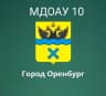 MAX-канал МДОАУ № 10 город Оренбург