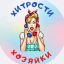 Канал Хитрости Хозяйки в MAX