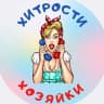 MAX-канал Хитрости Хозяйки