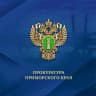 MAX-канал Прокуратура Приморского края
