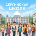 Канал Сергинская школа в MAX