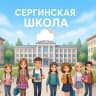 MAX-канал Сергинская школа