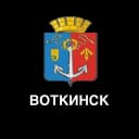 Канал Воткинск • Новости Воткинска в MAX