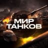 MAX-канал Мир Танков News