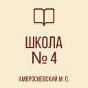 Канал ГБОУ "ШКОЛА № 4 АМВРОСИЕВСКОГО М.О." в MAX