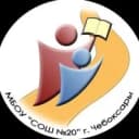 Канал МБОУ "СОШ №20" Г. ЧЕБОКСАРЫ в MAX