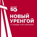Канал Новый Уренгой | Администрация города в MAX