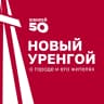 MAX-канал Новый Уренгой | Администрация города