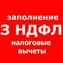 Канал 3-НДФЛ | Декларация от 300 руб.| Налоговый вычет в MAX