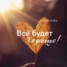 MAX-канал Счастливая ♥️Я