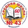 MAX-канал Средняя школа №43 г. Архангельск