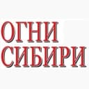 Канал Газета "Огни Сибири" в MAX