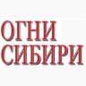 MAX-канал Газета "Огни Сибири"
