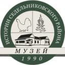 Канал Музей истории Седельниковского района |новости|афиша|события в MAX