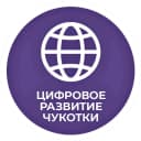 Канал Цифровое развитие Чукотки в MAX