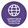 MAX-канал Цифровое развитие Чукотки