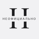 Канал НЕОФИЦИАЛЬНО — новости в MAX