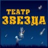 MAX-канал Театр "ЗВЕЗДА". Красноярск.