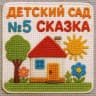 MAX-канал МБДОУ №5 "Сказка" г. Поронайска